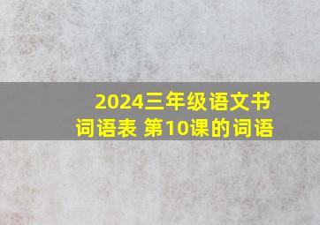 2024三年级语文书词语表 第10课的词语